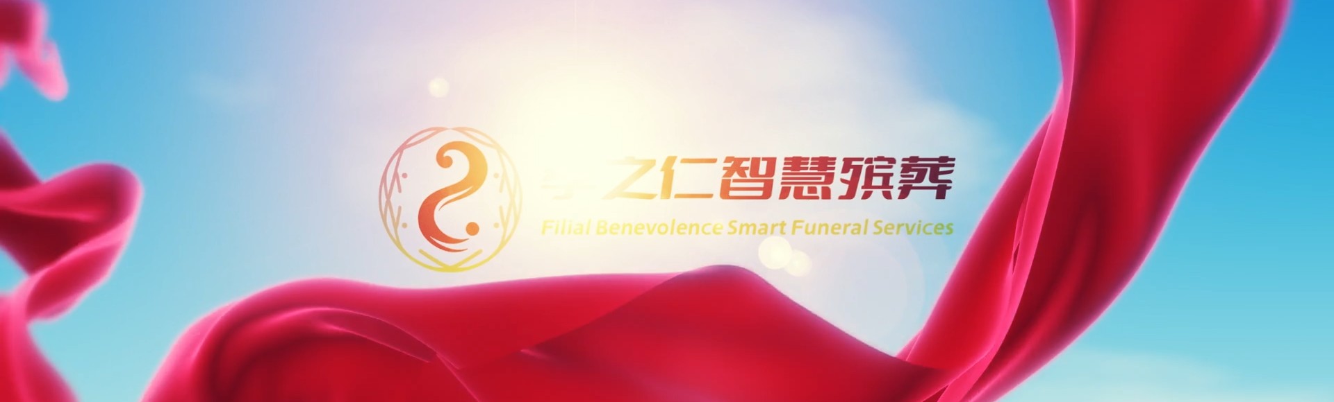 信阳息县孝之仁智慧殡葬陵墓园服务系统平台